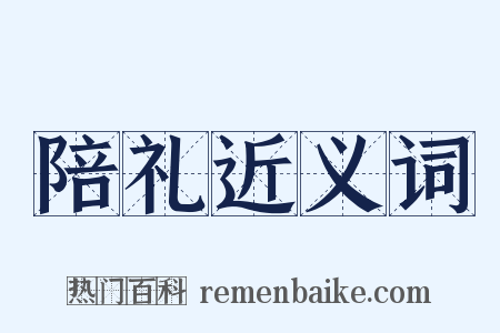 陪礼近义词是什么意思的图片